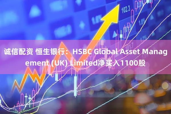 诚信配资 恒生银行：HSBC Global Asset Management (UK) Limited净买入1100股